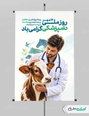 طرح لایه باز پوستر روز دامپزشکی