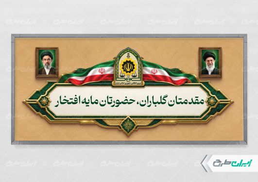 طرح پلاکارد خیر مقدم مراسم هفته نیروی انتظامی