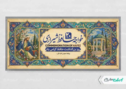 طرح پلاکارد روز بزرگداشت حافظ