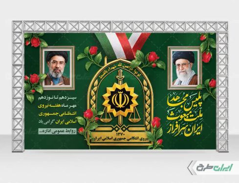 بنر لایه باز هفته نیروی انتظامی