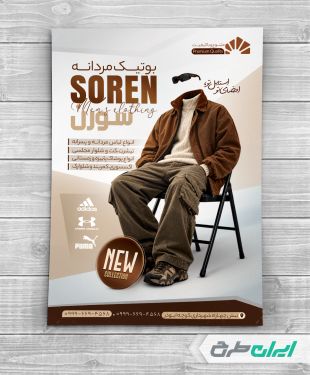 طرح تراکت فروشگاه پوشاک مردانه