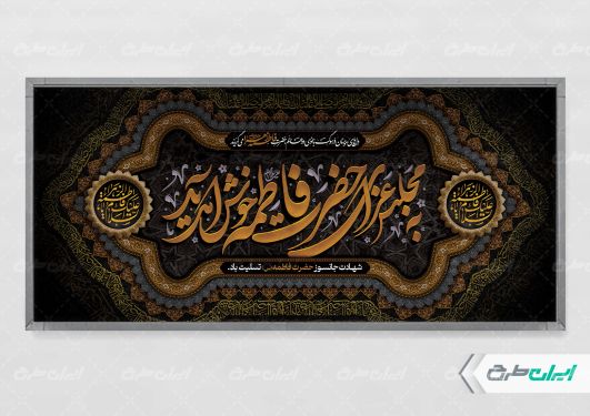 طرح لایه باز پلاکارد دهه فاطمیه