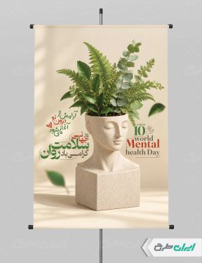 پوستر هفته سلامت روان