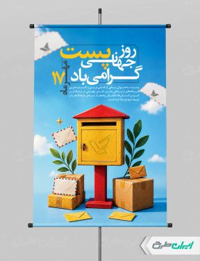 طرح پوستر روز جهانی پست