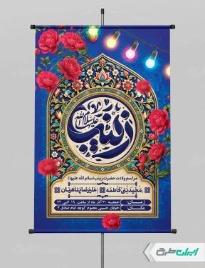 پوستر ولادت حضرت زینب (س)