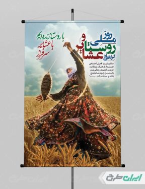 پوستر روز ملی روستا و عشایر