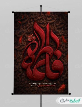 طرح لایه باز پوستر دهه فاطمیه