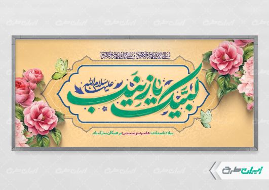 طرح لایه باز پلاکارد ولادت حضرت زینب (س)