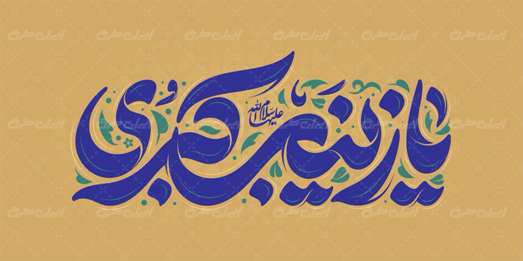 طرح تایپوگرافی یا زینب کبری