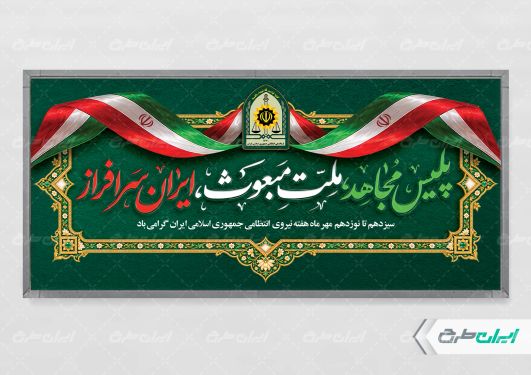 پلاکارد هفته نیروی انتظامی