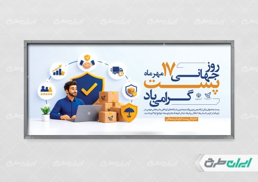 طرح لایه باز پلاکارد روز جهانی پست
