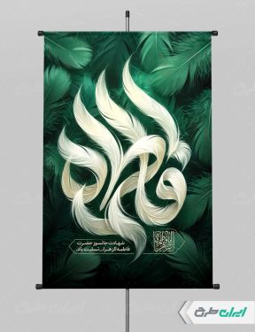 پوستر دهه فاطمیه