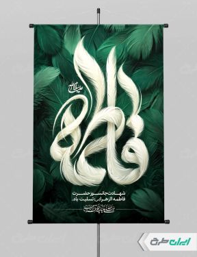 طرح پوستر دهه فاطمیه
