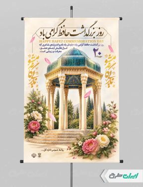 طرح پوستر روز بزرگداشت حافظ