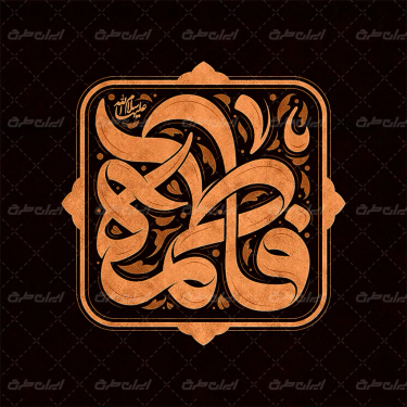 طرح تایپوگرافی فاطمه
