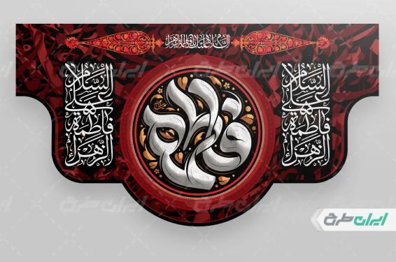 طرح کتیبه دهه فاطمیه