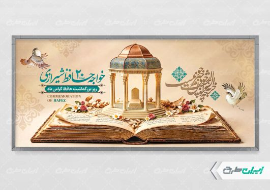 طرح لایه باز پلاکارد روز بزرگداشت حافظ