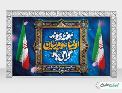 بنر لایه باز هفته پیوند اولیا و مربیان
