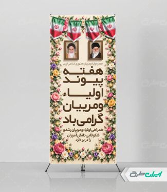 طرح استند هفته پیوند اولیا و مربیان