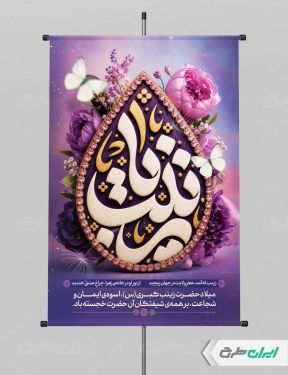 طرح پوستر ولادت حضرت زینب (س)