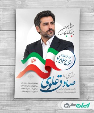 طرح پوستر کاندیدای انتخابات شورای شهر