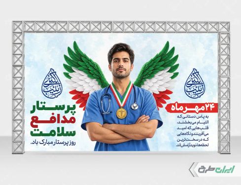 طرح بنر روز پرستار