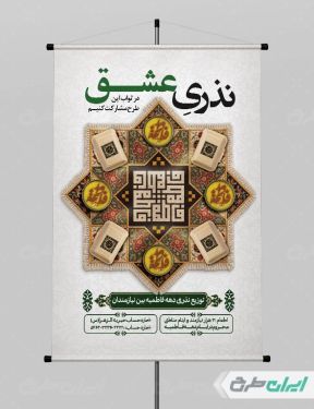 طرح لایه باز پوستر پویش نذر فاطمی