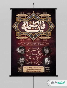طرح پوستر مراسم عزاداری دهه اول فاطمیه