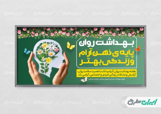 طرح پلاکارد هفته سلامت روان