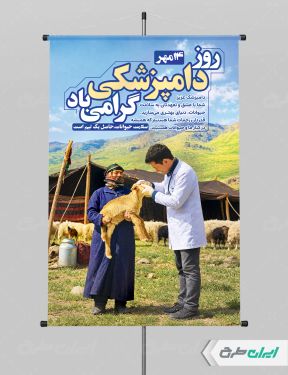 طرح لایه باز پوستر روز دامپزشکی
