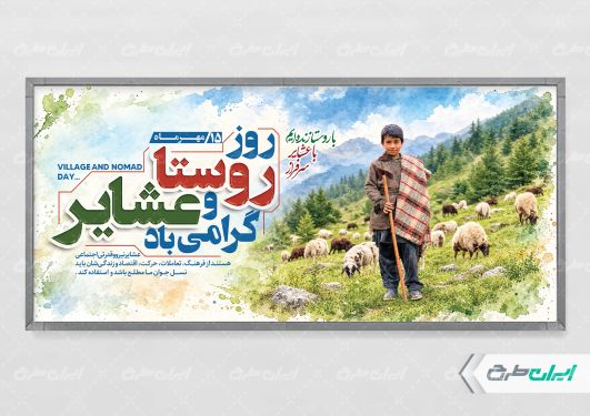 پلاکارد روز ملی روستا و عشایر