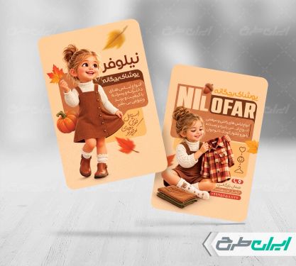 کارت ویزیت فروشگاه پوشاک بچگانه
