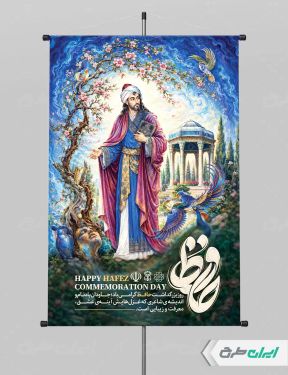 پوستر روز بزرگداشت حافظ