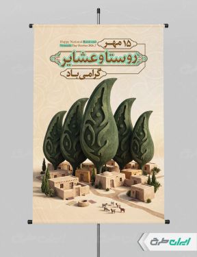 طرح پوستر روز ملی روستا و عشایر