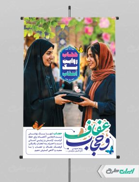 طرح پوستر رعایت عفاف و حجاب