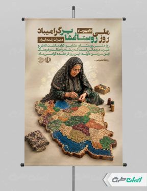 پوستر روز ملی روستا و عشایر