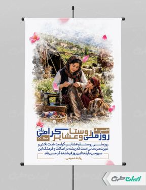 طرح لایه باز پوستر روز ملی روستا و عشایر