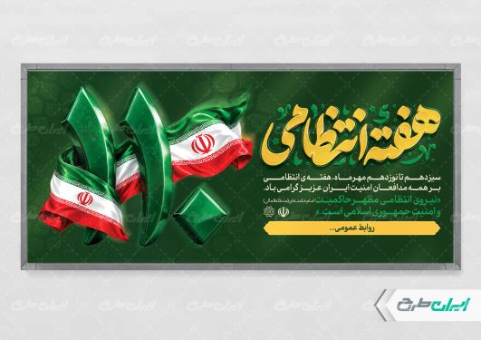طرح پلاکارد هفته نیروی انتظامی