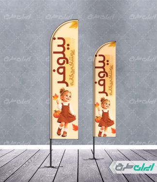 طرح پرچم ساحلی لباس فروشی کودک