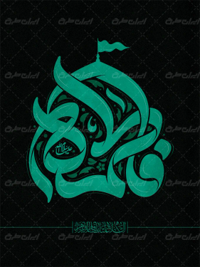 طرح تایپوگرافی فاطمه