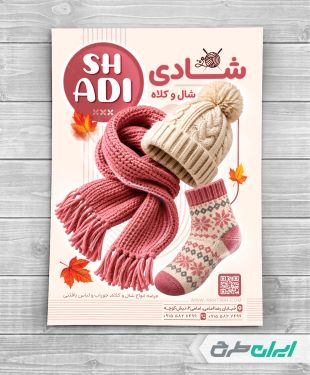 تراکت فروشگاه شال و کلاه