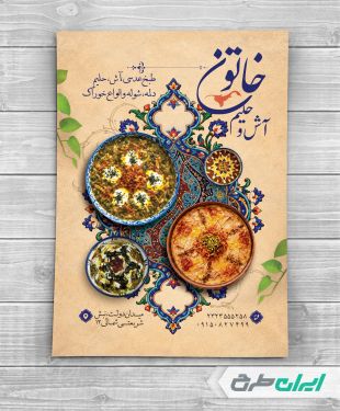 طرح لایه باز تراکت فروش آش و حلیم