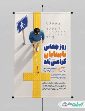 پوستر روز جهانی نابینایان