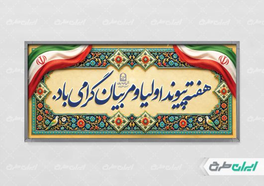 طرح پلاکارد هفته پیوند اولیا و مربیان
