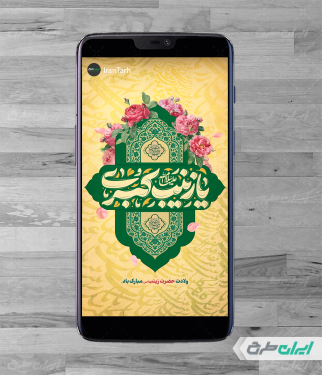 طرح استوری اینستاگرام ولادت حضرت زینب (س)