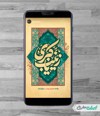 استوری اینستاگرام ولادت حضرت زینب (س)