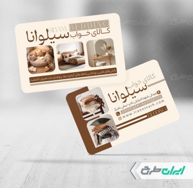 طرح کارت ویزیت فروشگاه کالای خواب