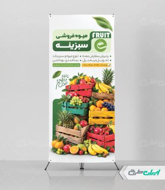 طرح لایه باز استند میوه فروشی