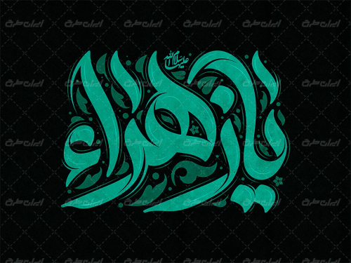 طرح لایه باز تایپوگرافی یا زهرا
