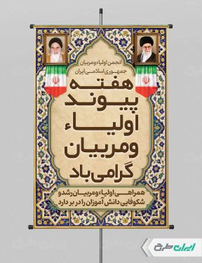 پوستر هفته پیوند اولیا و مربیان